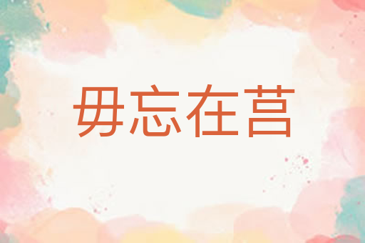 毋忘在莒