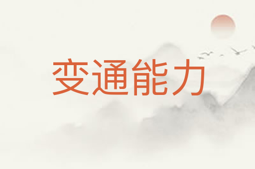 变通能力