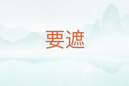 要遮