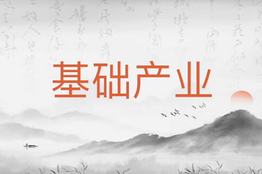 基础产业