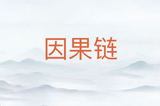 因果链