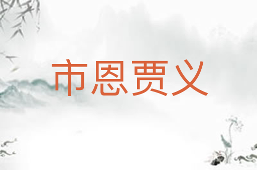 市恩贾义