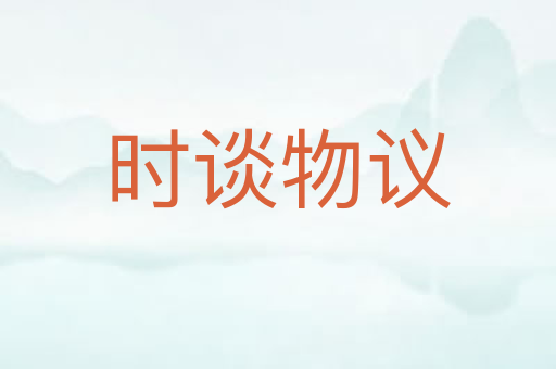 时谈物议
