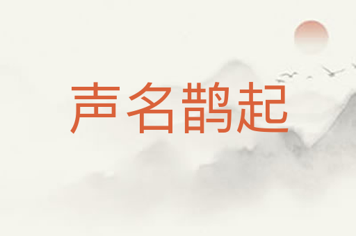 声名鹊起