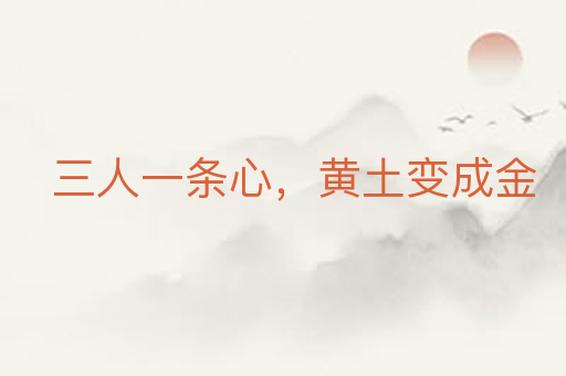 三人一条心,黄土变成金