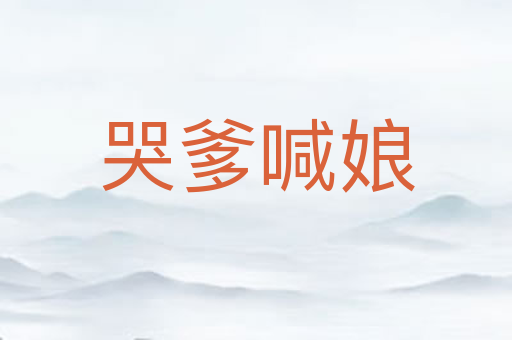 哭爹喊娘