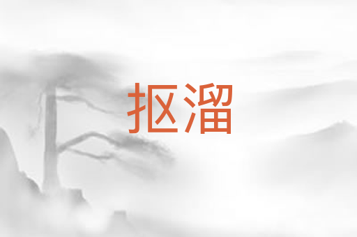 抠溜