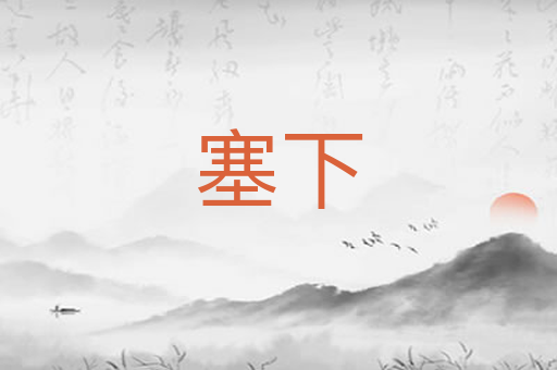 塞下