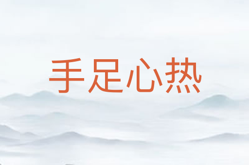 手足心热