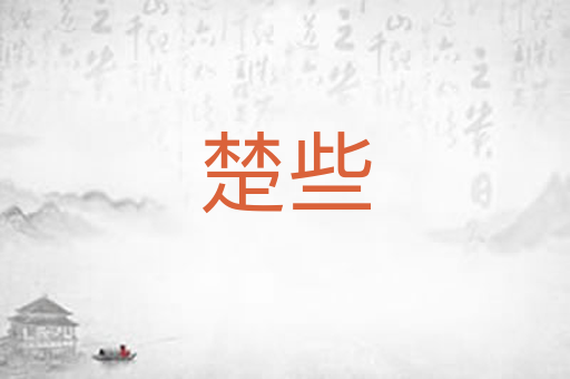 楚些