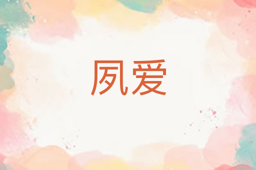 夙爱