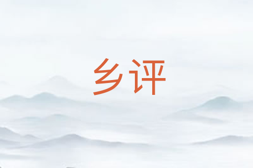 乡评
