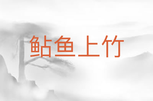 鲇鱼上竹