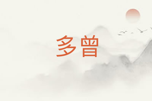 多曾