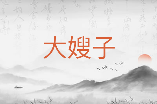 大嫂子
