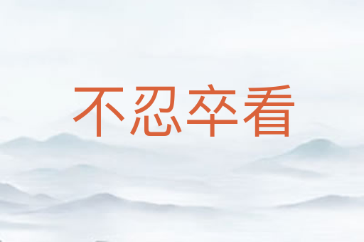 不忍卒看