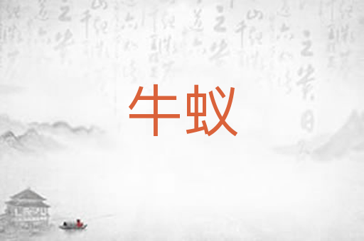 牛蚁