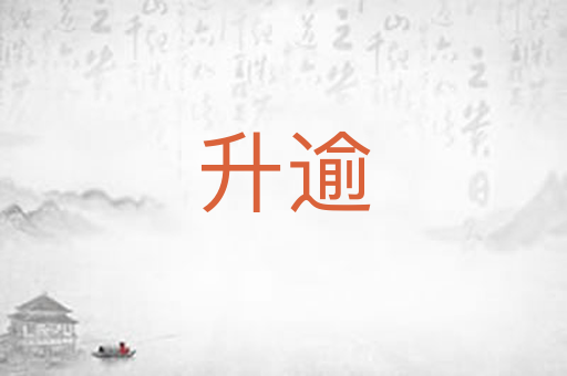 升逾