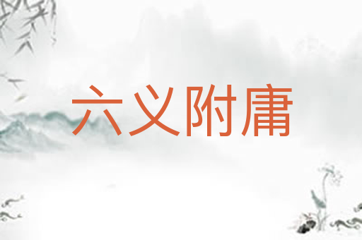 六义附庸
