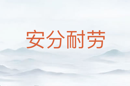 安分耐劳