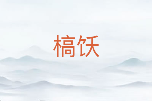 槁饫