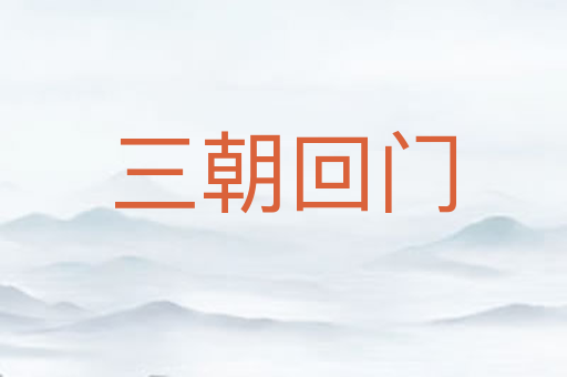 三朝回门