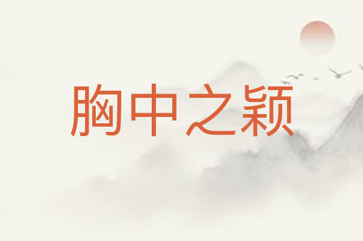 胸中之颖