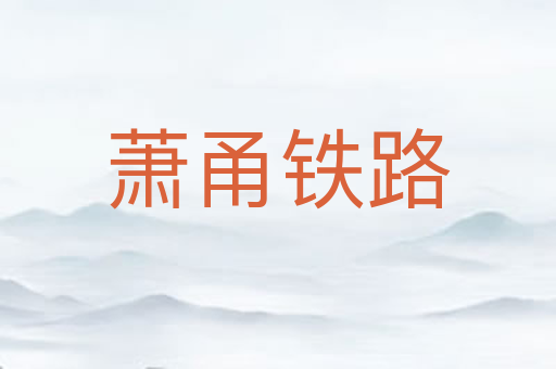 萧甬铁路