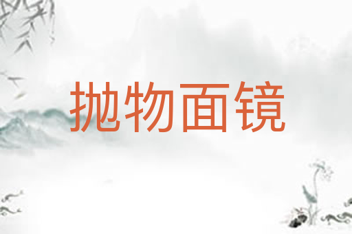 抛物面镜
