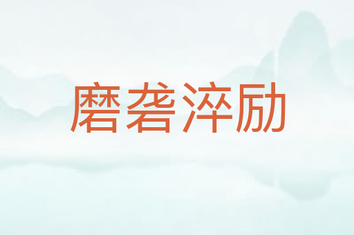磨砻淬励