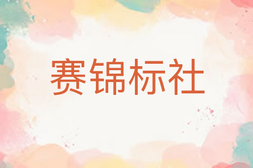 赛锦标社