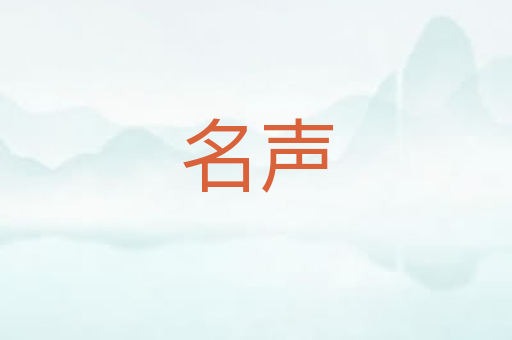 名声