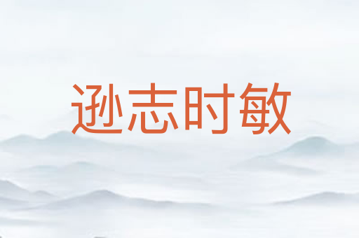逊志时敏