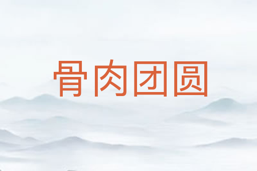 骨肉团圆