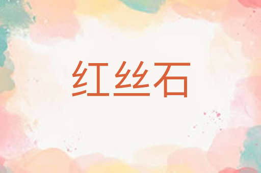 红丝石