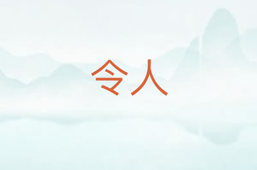 令人