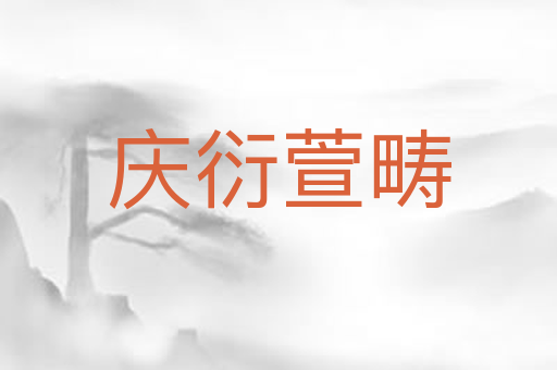 庆衍萱畴