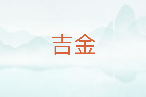 吉金