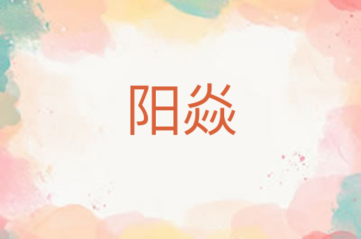 阳焱