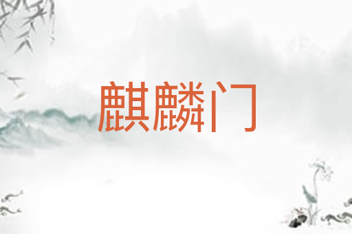 麒麟门