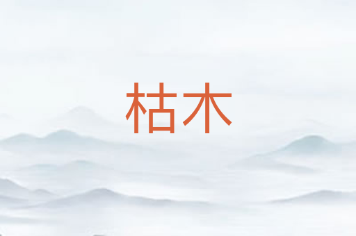 枯木