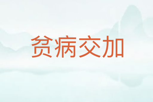 贫病交加