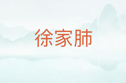 徐家肺