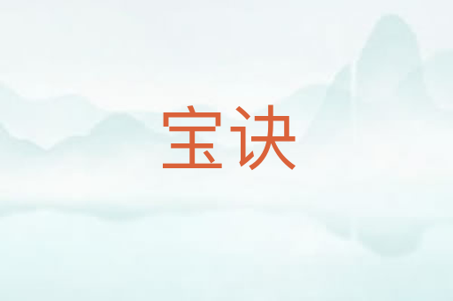 宝诀