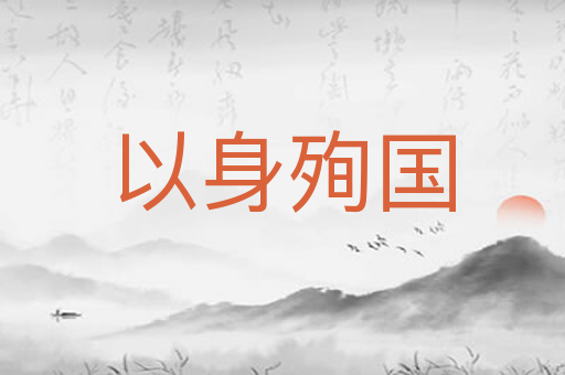以身殉国