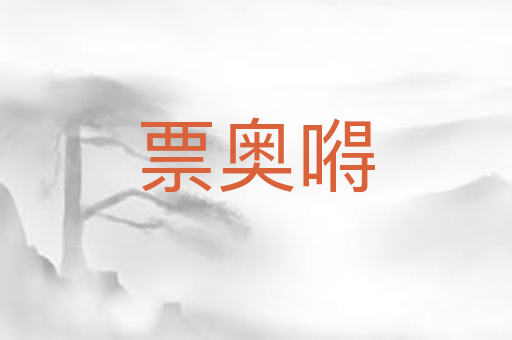 票奥嘚