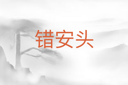 错安头