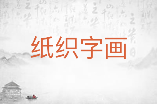 纸织字画