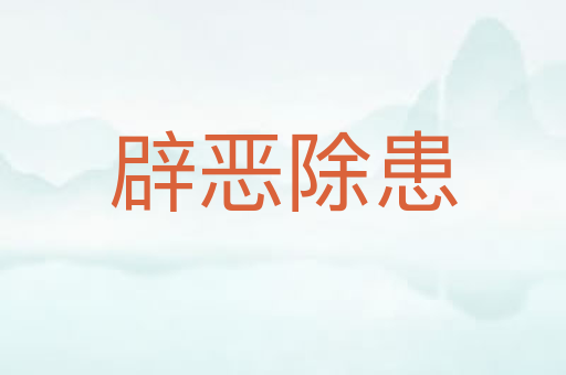 辟恶除患