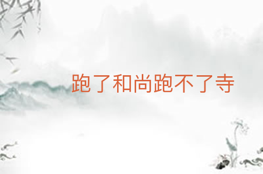 跑了和尚跑不了寺